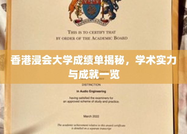 港浸大成绩单大公开，探寻其学术风采与辉煌成就