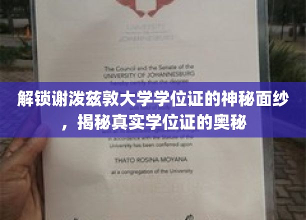 解锁谢泼兹敦大学学位证的神秘面纱，揭秘真实学位证的奥秘