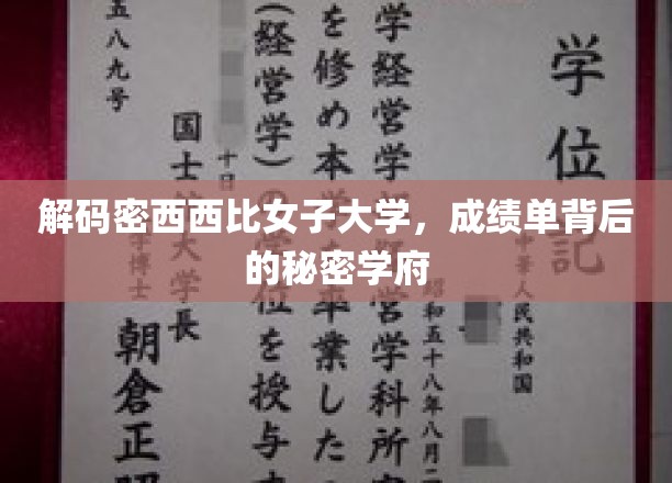 揭开密西西比女子大学，成绩单背后不为人知的学术传奇