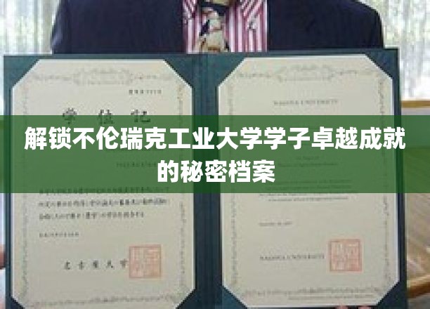 探索不伦瑞克工业大学学子卓越成就的秘密档案