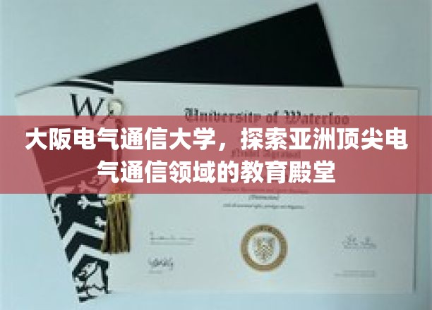 大阪电气通信大学，探索亚洲顶尖电气通信领域的教育殿堂