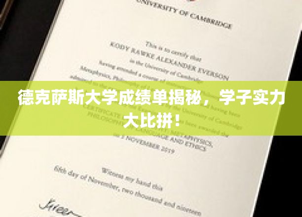 德克萨斯学子成绩单曝光，谁才是真正的学霸风云？