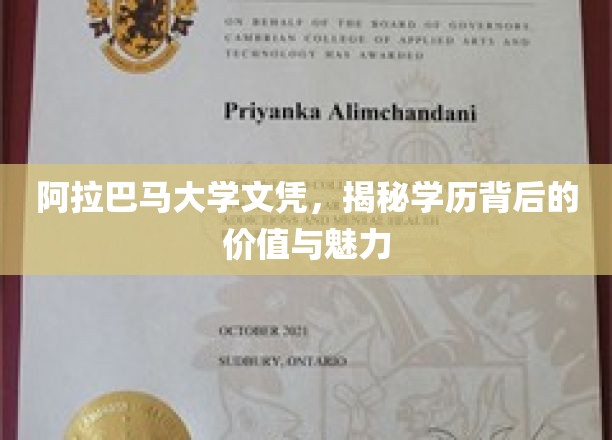 阿拉巴马大学文凭，探寻学历背后的价值与魅力