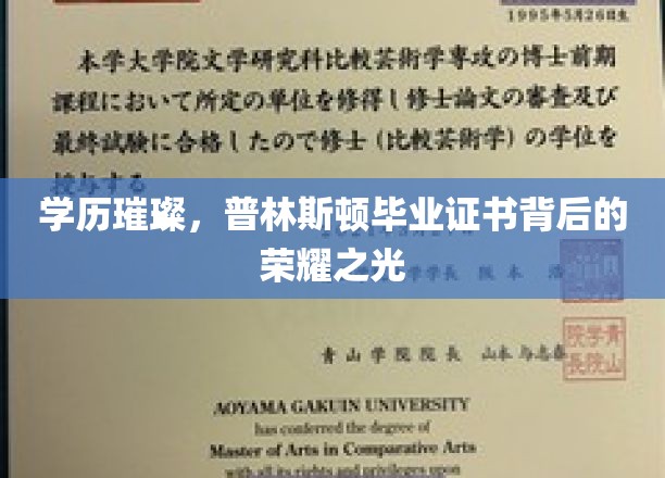 学历璀璨，普林斯顿毕业证书背后的荣耀之光