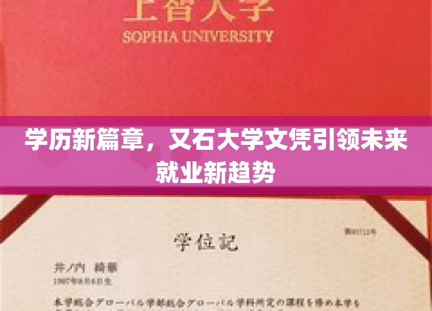 新学历时代，又石大学文凭打造未来职场新亮点