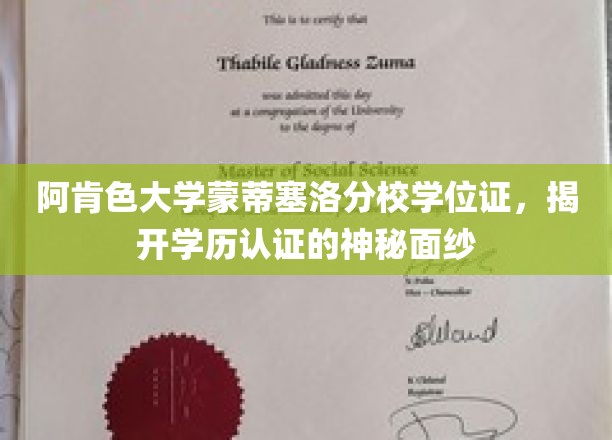 揭秘阿肯色大学蒙蒂塞洛分校学位证背后的学历认证奥秘