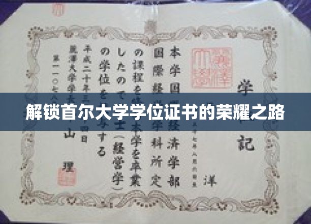 解锁首尔大学学位证书的荣耀之路