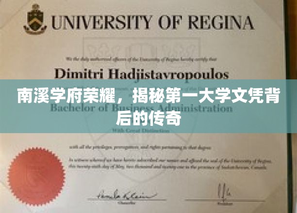 南溪学府传奇，探寻我国顶尖大学文凭背后的辉煌历程