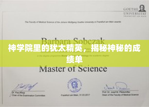神秘神学院，犹太精英背后的非凡成绩单揭秘