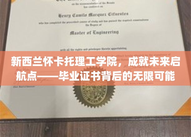 怀卡托理工学院毕业生启航，证书铸就无限职业蓝图