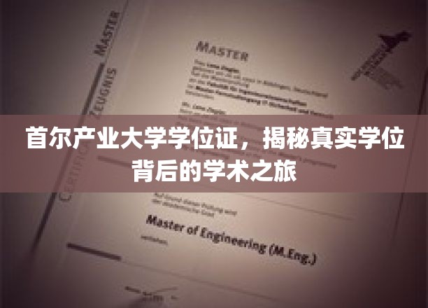 揭开首尔产业大学学位证背后的学术传奇之路
