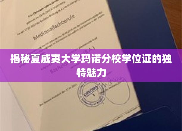 夏威夷大学玛诺分校学位证，一探究竟的独特荣耀之谜