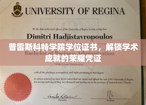 普雷斯科特学院荣耀证书，开启学术巅峰的秘密钥匙