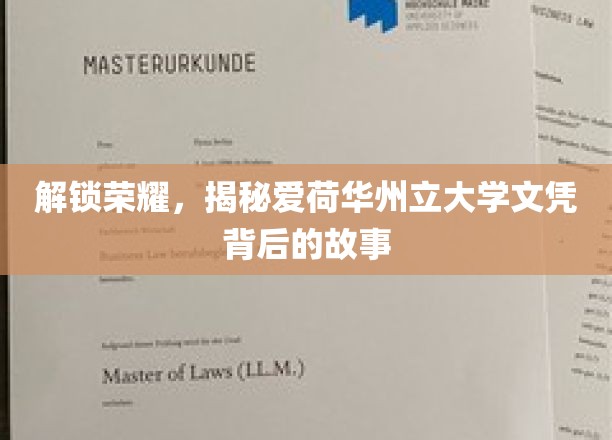 揭开荣耀之谜，爱荷华州立大学文凭的传奇面纱