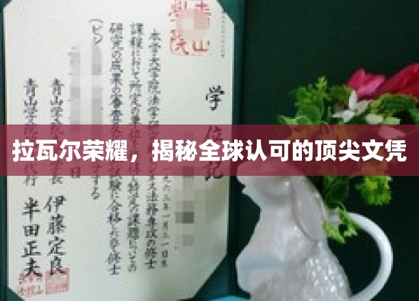 全球认可，拉瓦尔荣耀，顶尖文凭背后的卓越传奇