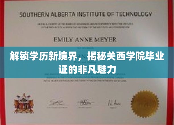 关西学院毕业证，开启学历新高度的神秘钥匙