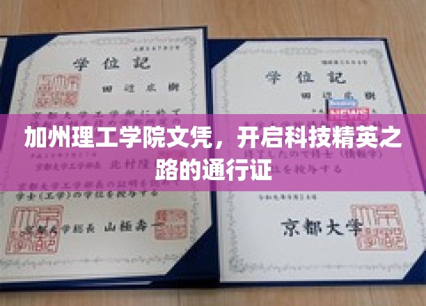 加州理工学院文凭，引领科技精英迈向卓越的敲门砖