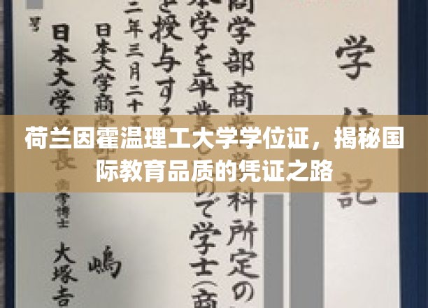 国际教育品质认证，荷兰因霍温理工大学学位证的非凡之旅