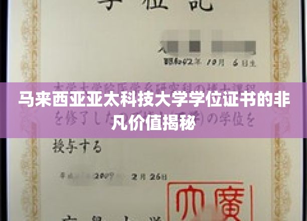 马来西亚亚太科技大学学历背后的惊人含金量大公开