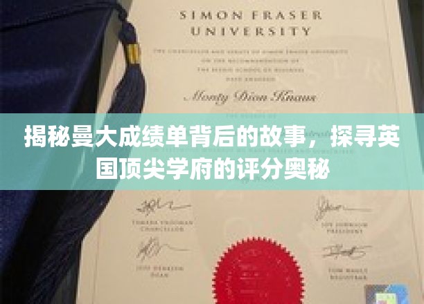 揭秘曼大成绩单背后的故事，探寻英国顶尖学府的评分奥秘