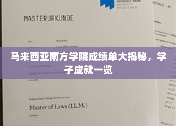 马来西亚南方学院学子风采，一纸成绩单，彰显卓越实力