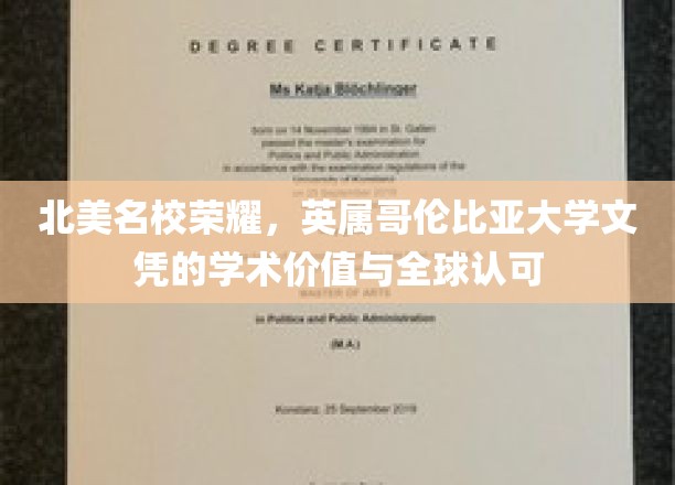 英属哥伦比亚大学文凭，北美顶尖学府的学术魅力与全球通行证