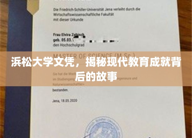 浜松大学文凭，揭秘现代教育成就背后的故事