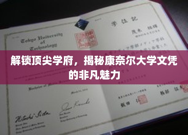 康奈尔大学文凭背后的卓越魅力揭秘之旅