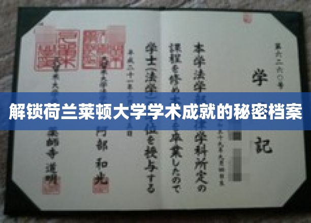 探寻莱顿大学学术辉煌背后的神秘密码