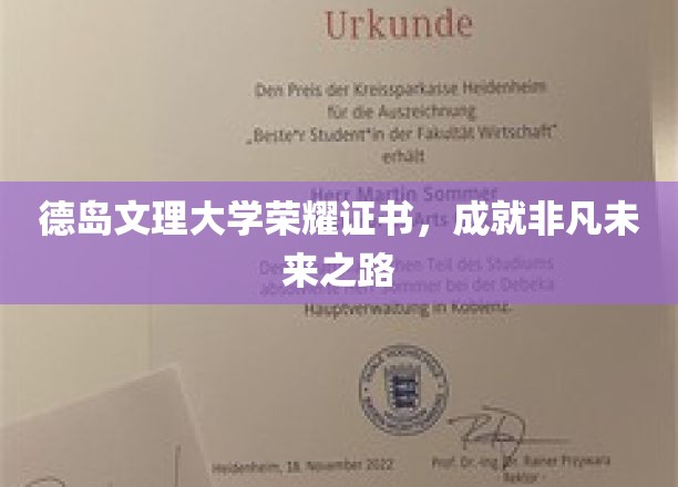 德岛文理大学荣耀证书，成就非凡未来之路