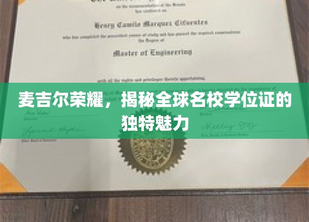 探寻麦吉尔荣耀，解码世界名校学位证的非凡风采