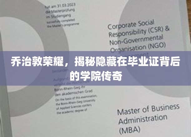 乔治敦荣耀，揭秘毕业证背后的学院传奇