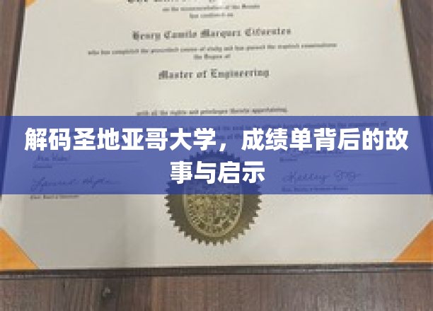 解码圣地亚哥大学，成绩单背后的故事与启示