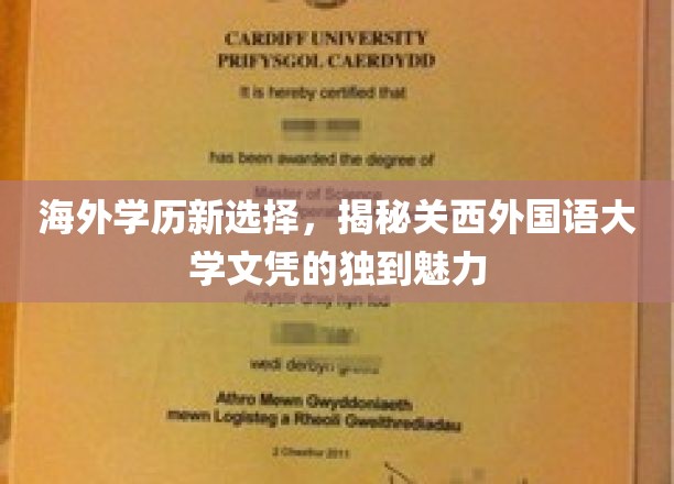 海外学历新选择,揭秘关西外国语大学文凭的独到魅力