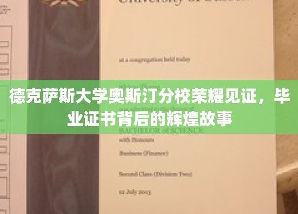 德克萨斯大学奥斯汀分校荣耀时刻，毕业证书背后的璀璨传奇