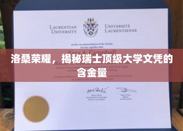 洛桑荣耀，揭秘瑞士顶级大学文凭的含金量