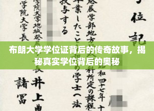 布朗大学学位证的神秘面纱，探寻学位背后的不凡传奇