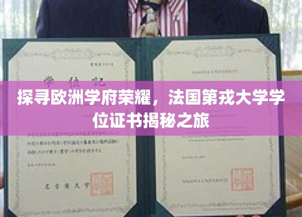 欧洲学术瑰宝之旅，揭秘法国第戎大学学位证书的传奇风采