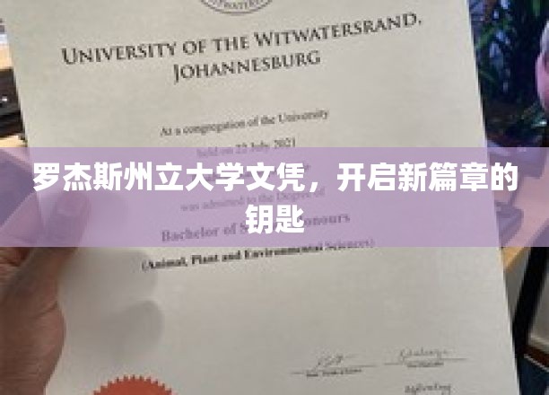 罗杰斯州立大学文凭，解锁人生新里程的钥匙