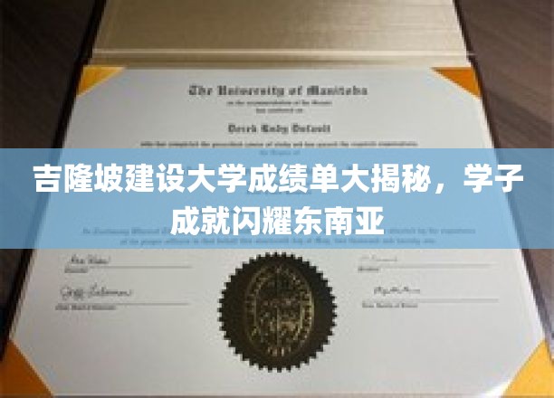 吉隆坡建设大学学子辉煌，闪耀东南亚教育界