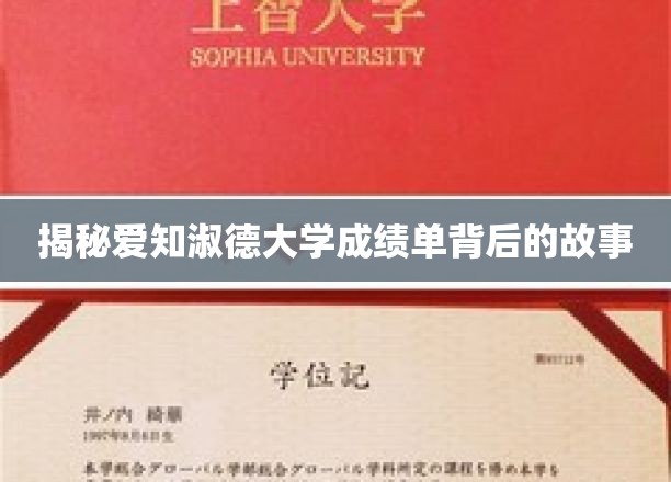揭开爱知淑德大学成绩单的神秘面纱