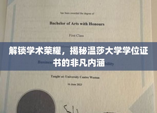 揭开温莎大学学位证书背后的独特价值与荣耀秘密