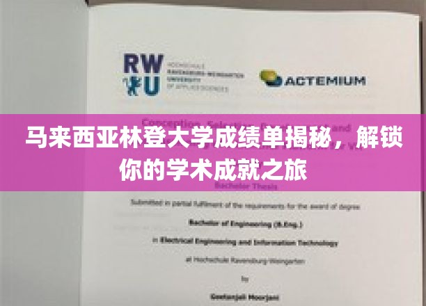 马来西亚林登大学成绩单背后的学术奥秘，开启你的学术荣耀之旅