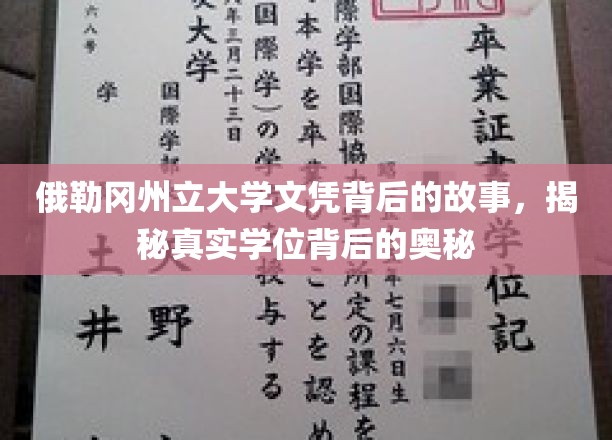 探寻俄勒冈州立大学文凭背后的秘密，揭开学历认证的神秘面纱