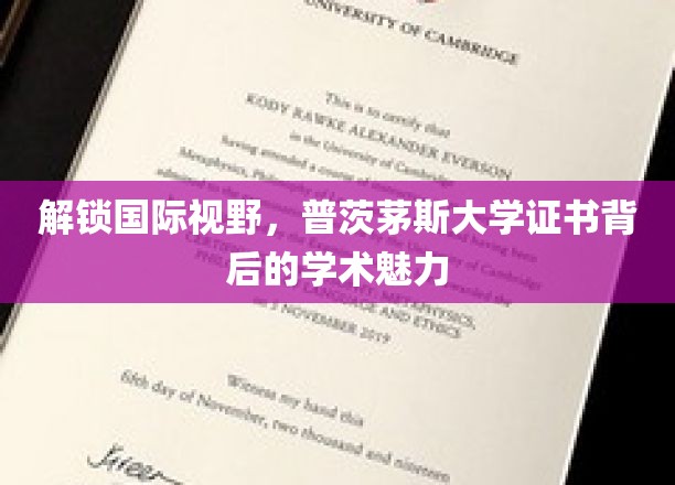 解锁国际视野，普茨茅斯大学证书背后的学术魅力