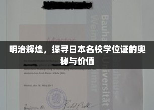 明治辉煌，探寻日本名校学位证的奥秘与价值
