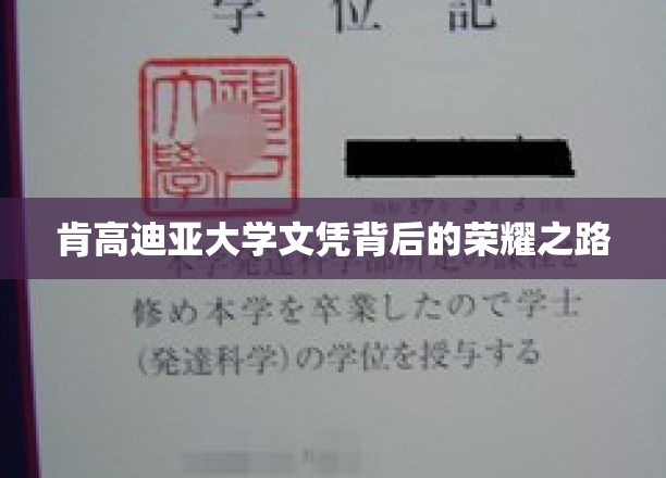 追寻肯高迪亚大学荣耀证书的求学传奇