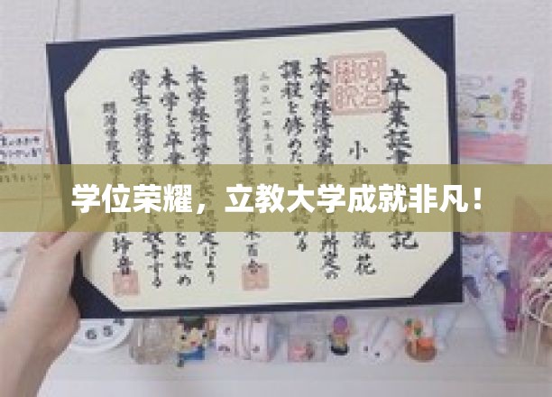 立教之光，学位璀璨，非凡成就见证大学荣耀