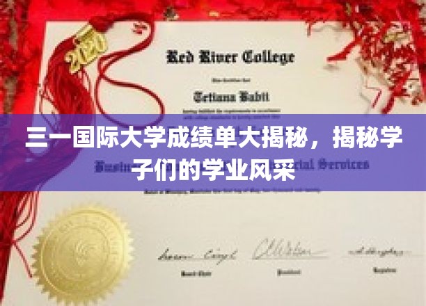 三一学子成绩单背后，一窥校园学术风貌