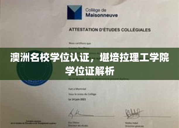解锁澳洲教育认证，堪培拉理工学院学位证揭秘之旅